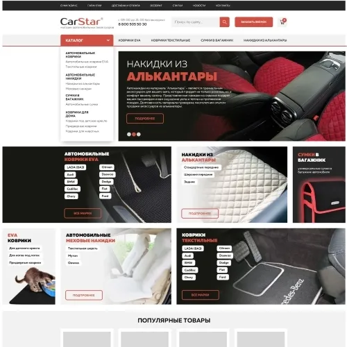 Фото Интернет-магазин автоковриков CarStar